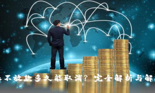 比特派不放款多久能取消? 完全解析与解决方案