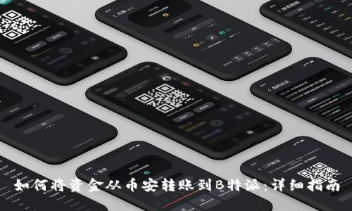 如何将资金从币安转账到B特派:详细指南