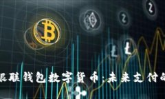 深入了解银联钱包数字货币：未来支付的革新之