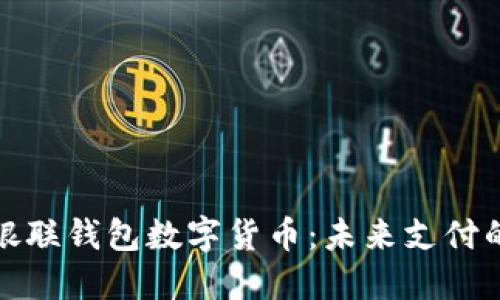 深入了解银联钱包数字货币：未来支付的革新之路