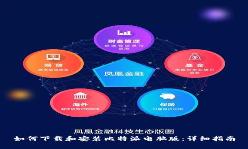 如何下载和安装比特派电脑版：详细指南