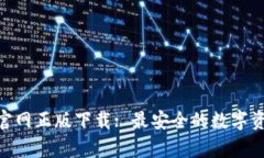 Bitpie钱包官网正版下载: 最安全的数字资产管理工