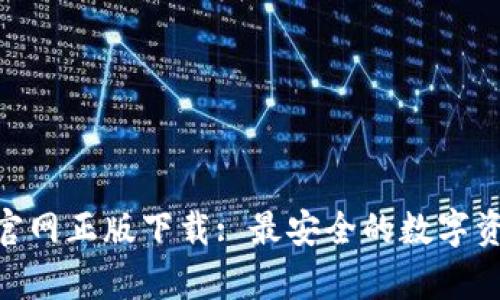 Bitpie钱包官网正版下载: 最安全的数字资产管理工具