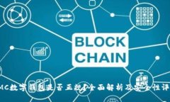 LMC数字钱包是否正规？全面解析及安全性评估