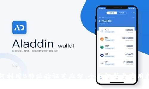 如何利用B特派验证芝麻分：全面解析与实用指南