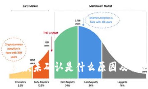 比特派钱包付款未确认是什么原因及解决方法分析