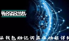 比特派钱包助记词显示功能详细解析
