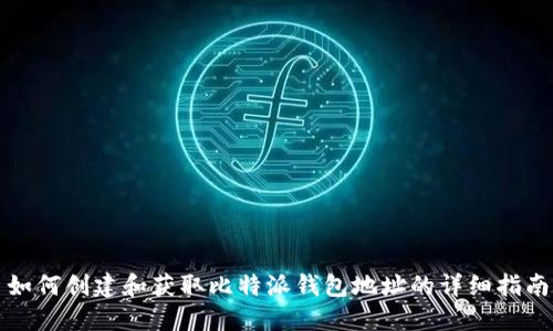 如何创建和获取比特派钱包地址的详细指南