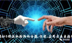 揭秘B特派机枪池的全貌：性能、应用与未来趋势