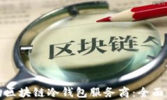 选择合适的区块链冷钱包服务商：全面解析与推