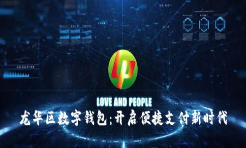 龙华区数字钱包：开启便捷支付新时代