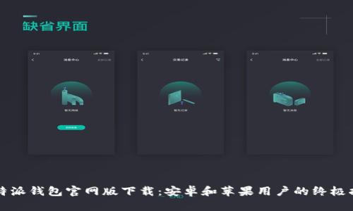 比特派钱包官网版下载：安卓和苹果用户的终极指南