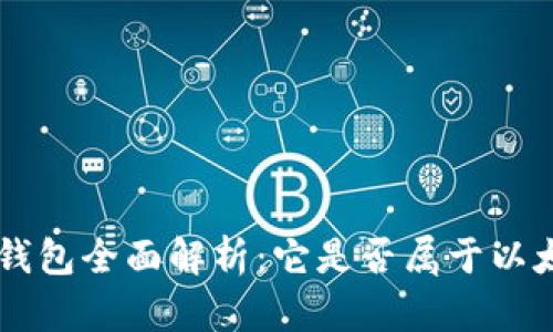 BitKeep钱包全面解析：它是否属于以太坊钱包？