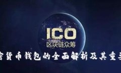加密货币钱包的全面解析及其重要性
