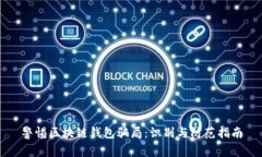 警惕区块链钱包骗局：识别与防范指南