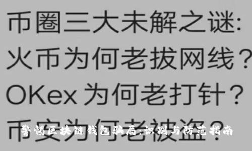 警惕区块链钱包骗局：识别与防范指南