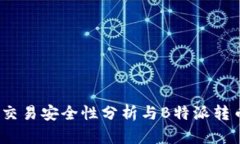  数字货币交易安全性分析与B特派转币风控机制