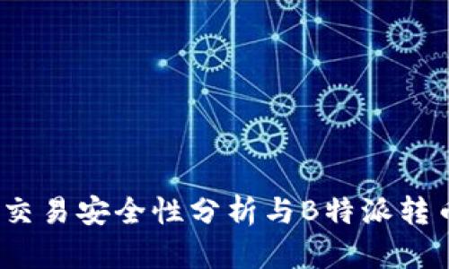  数字货币交易安全性分析与B特派转币风控机制