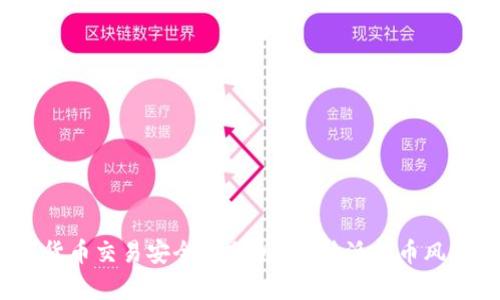  数字货币交易安全性分析与B特派转币风控机制