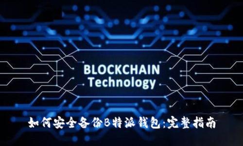 如何安全备份B特派钱包：完整指南