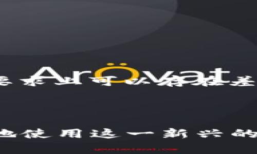 云南数字货币钱包认证失败的原因分析与解决方案
云南, 数字货币, 钱包, 认证失败/guanjianci

随着数字货币的快速发展，越来越多的人开始接触数字钱包，这种新兴的金融工具为用户提供了方便的数字资产管理方式。然而，在使用云南地区的数字货币钱包时，许多用户遇到了认证失败的问题。本文将详细探讨云南数字货币钱包认证失败的原因，并提供相应的解决方案，帮助用户顺利完成认证。

一、云南数字货币钱包的基本概念

数字货币钱包是用于存储、接收和发送数字货币的工具，可以是软件应用程序、硬件设备或在线服务。它的主要功能是生成和管理数字货币的公钥和私钥，从而实现数字资产的安全存储和交易。云南作为数字货币试点省份之一，各大数字钱包的推出使得更多人能够参与到这一新兴市场中来。

二、认证失败的常见原因

在云南地区，用户在注册数字货币钱包时，常会遇到认证失败的情况。这种情况的出现，往往是由于多种因素造成的，以下是一些常见的原因：

1. **输入信息错误**：用户在填写认证信息时，如果存在拼写错误、格式不正确或者信息不一致的情况，会导致认证失败。例如，身份证号码、手机号码等关键信息输入不准确都会造成问题。

2. **网络问题**：许多用户在使用数字货币钱包时，依赖于网络进行数据传输。如果网络不稳定或存在连接问题，认证请求无法正常发送到服务器，自然会导致认证失败。

3. **系统维护或故障**：数字货币钱包的服务器可能会定期进行维护，或者因为出现故障而暂时无法处理认证请求。在这种情况下，用户的请求无法得到及时响应，从而导致认证失败。

4. **政策法规限制**：由于数字货币市场的监管政策尚未完全明确，不同地区可能会对数字货币交易和钱包管理设定不同的法规要求。部分用户因不符合政策法规而遭遇认证失败。

三、如何解决认证失败的问题

针对认证失败的问题，用户可以采取以下几种方法进行解决：

1. **仔细检查输入信息**：在进行认证时，用户应仔细核对所输入的信息，确保信息的准确性。特别是在填写身份证号码、手机号码等敏感信息时，必须确保无误。

2. **改善网络环境**：用户可以尝试在网络更稳定的环境下进行认证，例如使用Wi-Fi而非移动数据，或者更换网络服务提供商。此外，避免在高峰期进行认证操作，可以提高成功率。

3. **咨询客服支持**：如果用户在面对认证问题时无法自行解决，可以及时联系数字货币钱包的客服支持，获取专业的指导和帮助。很多时候，客服人员会提供详细的解决步骤，帮助用户顺利完成认证。

4. **关注政策动态**：用户应保持对相关政策法规的关注，及时获取最新信息，确保自己的操作符合当地法律规定。可以通过官方网站、新闻媒体等途径获取相关信息，从而避免因政策原因造成的认证失败。

四、常见问题解答

1. 为什么我的身份信息总是被拒绝？

在使用数字货币钱包进行身份认证时，用户需要上传相关的身份证明文件，如身份证、护照或者驾驶证。如果你的身份信息总是被拒绝，可能是由于以下几个原因导致的：

1. **文件不清晰**：上传的身份证明文件需要清晰可见，如果文件模糊或部分信息不完整系统将无法识别，导致拒绝。

2. **证件过期**：如果使用的身份证件已经过期，数字货币钱包系统也会拒绝认证。用户需观察并确保上传的证件在有效期内。

3. **信息不匹配**：用户提交的个人信息如姓名、性别、出生日期等必须与身份证明文件上的信息一致，一旦发现不匹配的情况，将会被拒绝。

为了解决这一问题，建议用户仔细核对个人信息，确保信息一致且有效，再次尝试提交认证申请。此外，注意文件清晰度，以及文件上传时的格式和大小要求。

2. 如何提高认证通过率？

想要提高数字货币钱包的认证通过率，用户可以采取以下措施：

1. **细致填写信息**：在填写个人信息时，保持细致认真，避免低级错误，如拼写错误、格式不正确等。

2. **使用有效的证件**：上传的身份证明文件一定要保持在有效期内，并且确保文件的完整性和清晰度。在拍摄照片时，避免使用自拍或者暗光环境，最好在光线良好的情况下拍摄。

3. **确认网络状况**：在认证过程中，保持网络的稳定性，选择流量良好的时间段进行认证。避免在高峰期提交申请，确保认证请求能顺利发送。

4. **关注官方指导**：定期查看数字货币钱包的官方网站，获取最新的认证要求与提示，确保所有信息与要求相符。

3. 认证失败后是否可以重新申请？

如果用户在首次认证申请中遭遇失败，通常是可以重新申请的。但不同的钱包平台对于重试的次数和频率有各自的规定，用户需要注意以下几点：

1. **耐心等待**：在失败后，有些平台要求用户等待一段时间才能再次尝试，确保不频繁提交申请，以避免系统判定为作弊行为。

2. **查明原因后再申请**：在重新申请之前，用户必须首先查明之前申请失败的原因，进行信息核实和文件确认，确保在第二次申请时不会出现相同的问题。

3. **按照指导进行操作**：如在尝试重新申请时，可以参考客服的指导和反馈，确保按照要求进行操作，以提高通过率。

4. 如果继续失败，我该怎么办？

如果用户在多次尝试后依然未能成功通过认证，建议采取如下措施：

1. **详细记录问题**：建议用户将认证失败时的错误信息、时间、上传的文件等详细记录，方便后续咨询时向客服提供准确的信息。

2. **寻求技术支持**：联系数字货币钱包的客服或技术支持，通过提供详细的失败记录，请求专业的解决方案或反馈。

3. **切换钱包平台**：如果一个平台持续无法通过认证，用户可以考虑选择其他信誉良好的数字钱包进行注册。不同的数字钱包平台在认证要求上可以存在差异，新的选择或许能带来更好的体验。

4. **关注用户反馈**：加入相关的用户社区或论坛，了解其他用户的经验和解决方案，获取更多的信息和助力。

综上所述，云南数字货币钱包认证失败的原因有多种，用户需仔细分析并采取相应的解决措施，保持对数字货币行业动态的关注，以确保更好地使用这一新兴的金融工具。