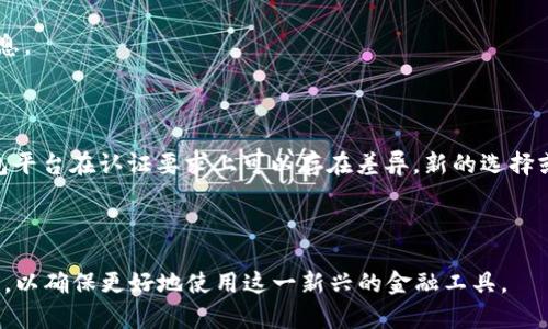 云南数字货币钱包认证失败的原因分析与解决方案
云南, 数字货币, 钱包, 认证失败/guanjianci

随着数字货币的快速发展，越来越多的人开始接触数字钱包，这种新兴的金融工具为用户提供了方便的数字资产管理方式。然而，在使用云南地区的数字货币钱包时，许多用户遇到了认证失败的问题。本文将详细探讨云南数字货币钱包认证失败的原因，并提供相应的解决方案，帮助用户顺利完成认证。

一、云南数字货币钱包的基本概念

数字货币钱包是用于存储、接收和发送数字货币的工具，可以是软件应用程序、硬件设备或在线服务。它的主要功能是生成和管理数字货币的公钥和私钥，从而实现数字资产的安全存储和交易。云南作为数字货币试点省份之一，各大数字钱包的推出使得更多人能够参与到这一新兴市场中来。

二、认证失败的常见原因

在云南地区，用户在注册数字货币钱包时，常会遇到认证失败的情况。这种情况的出现，往往是由于多种因素造成的，以下是一些常见的原因：

1. **输入信息错误**：用户在填写认证信息时，如果存在拼写错误、格式不正确或者信息不一致的情况，会导致认证失败。例如，身份证号码、手机号码等关键信息输入不准确都会造成问题。

2. **网络问题**：许多用户在使用数字货币钱包时，依赖于网络进行数据传输。如果网络不稳定或存在连接问题，认证请求无法正常发送到服务器，自然会导致认证失败。

3. **系统维护或故障**：数字货币钱包的服务器可能会定期进行维护，或者因为出现故障而暂时无法处理认证请求。在这种情况下，用户的请求无法得到及时响应，从而导致认证失败。

4. **政策法规限制**：由于数字货币市场的监管政策尚未完全明确，不同地区可能会对数字货币交易和钱包管理设定不同的法规要求。部分用户因不符合政策法规而遭遇认证失败。

三、如何解决认证失败的问题

针对认证失败的问题，用户可以采取以下几种方法进行解决：

1. **仔细检查输入信息**：在进行认证时，用户应仔细核对所输入的信息，确保信息的准确性。特别是在填写身份证号码、手机号码等敏感信息时，必须确保无误。

2. **改善网络环境**：用户可以尝试在网络更稳定的环境下进行认证，例如使用Wi-Fi而非移动数据，或者更换网络服务提供商。此外，避免在高峰期进行认证操作，可以提高成功率。

3. **咨询客服支持**：如果用户在面对认证问题时无法自行解决，可以及时联系数字货币钱包的客服支持，获取专业的指导和帮助。很多时候，客服人员会提供详细的解决步骤，帮助用户顺利完成认证。

4. **关注政策动态**：用户应保持对相关政策法规的关注，及时获取最新信息，确保自己的操作符合当地法律规定。可以通过官方网站、新闻媒体等途径获取相关信息，从而避免因政策原因造成的认证失败。

四、常见问题解答

1. 为什么我的身份信息总是被拒绝？

在使用数字货币钱包进行身份认证时，用户需要上传相关的身份证明文件，如身份证、护照或者驾驶证。如果你的身份信息总是被拒绝，可能是由于以下几个原因导致的：

1. **文件不清晰**：上传的身份证明文件需要清晰可见，如果文件模糊或部分信息不完整系统将无法识别，导致拒绝。

2. **证件过期**：如果使用的身份证件已经过期，数字货币钱包系统也会拒绝认证。用户需观察并确保上传的证件在有效期内。

3. **信息不匹配**：用户提交的个人信息如姓名、性别、出生日期等必须与身份证明文件上的信息一致，一旦发现不匹配的情况，将会被拒绝。

为了解决这一问题，建议用户仔细核对个人信息，确保信息一致且有效，再次尝试提交认证申请。此外，注意文件清晰度，以及文件上传时的格式和大小要求。

2. 如何提高认证通过率？

想要提高数字货币钱包的认证通过率，用户可以采取以下措施：

1. **细致填写信息**：在填写个人信息时，保持细致认真，避免低级错误，如拼写错误、格式不正确等。

2. **使用有效的证件**：上传的身份证明文件一定要保持在有效期内，并且确保文件的完整性和清晰度。在拍摄照片时，避免使用自拍或者暗光环境，最好在光线良好的情况下拍摄。

3. **确认网络状况**：在认证过程中，保持网络的稳定性，选择流量良好的时间段进行认证。避免在高峰期提交申请，确保认证请求能顺利发送。

4. **关注官方指导**：定期查看数字货币钱包的官方网站，获取最新的认证要求与提示，确保所有信息与要求相符。

3. 认证失败后是否可以重新申请？

如果用户在首次认证申请中遭遇失败，通常是可以重新申请的。但不同的钱包平台对于重试的次数和频率有各自的规定，用户需要注意以下几点：

1. **耐心等待**：在失败后，有些平台要求用户等待一段时间才能再次尝试，确保不频繁提交申请，以避免系统判定为作弊行为。

2. **查明原因后再申请**：在重新申请之前，用户必须首先查明之前申请失败的原因，进行信息核实和文件确认，确保在第二次申请时不会出现相同的问题。

3. **按照指导进行操作**：如在尝试重新申请时，可以参考客服的指导和反馈，确保按照要求进行操作，以提高通过率。

4. 如果继续失败，我该怎么办？

如果用户在多次尝试后依然未能成功通过认证，建议采取如下措施：

1. **详细记录问题**：建议用户将认证失败时的错误信息、时间、上传的文件等详细记录，方便后续咨询时向客服提供准确的信息。

2. **寻求技术支持**：联系数字货币钱包的客服或技术支持，通过提供详细的失败记录，请求专业的解决方案或反馈。

3. **切换钱包平台**：如果一个平台持续无法通过认证，用户可以考虑选择其他信誉良好的数字钱包进行注册。不同的数字钱包平台在认证要求上可以存在差异，新的选择或许能带来更好的体验。

4. **关注用户反馈**：加入相关的用户社区或论坛，了解其他用户的经验和解决方案，获取更多的信息和助力。

综上所述，云南数字货币钱包认证失败的原因有多种，用户需仔细分析并采取相应的解决措施，保持对数字货币行业动态的关注，以确保更好地使用这一新兴的金融工具。