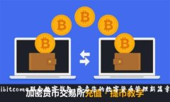 ibitcome联合数字钱包：开启您的数字货币管理新篇