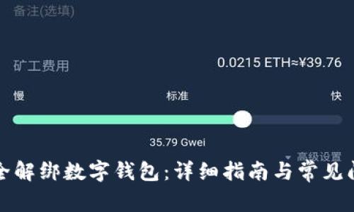 如何安全解绑数字钱包：详细指南与常见问题解答