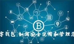 美国银行数字钱包：如何安全使用和管理您的个