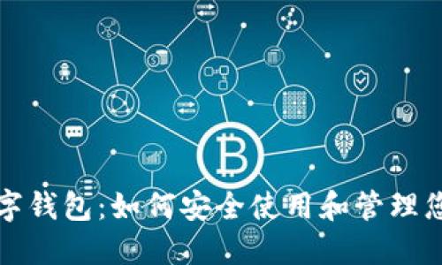 美国银行数字钱包：如何安全使用和管理您的个人财务