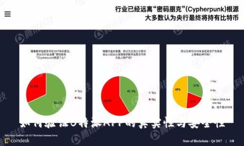 如何验证B特派APP的真实性与安全性