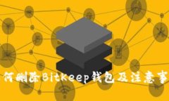 如何删除BitKeep钱包及注意事项