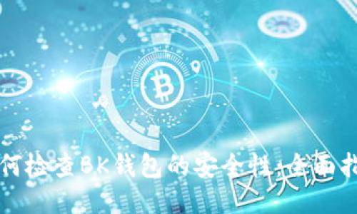 如何检查BK钱包的安全性：全面指南
