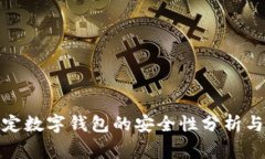 银行卡绑定数字钱包的安全性分析与注意事项