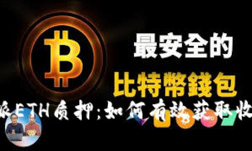 深入解析B特派ETH质押：如何有效获取收益与风险管理