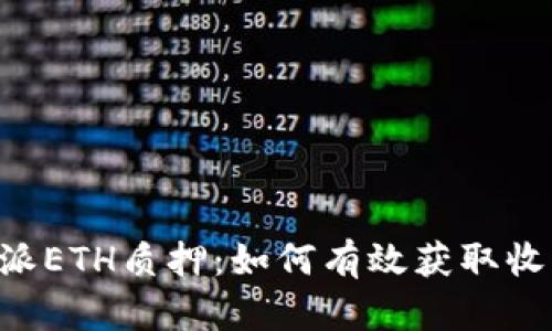 深入解析B特派ETH质押：如何有效获取收益与风险管理