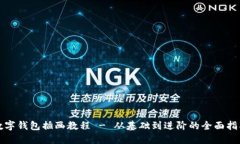 数字钱包插画教程 - 从基础到进阶的全面指南