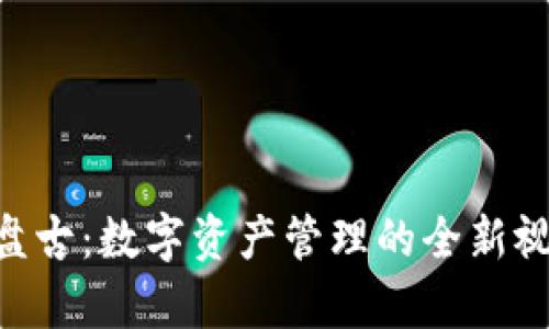 BitKeep盘古：数字资产管理的全新视野与实践