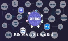 抱歉，我无法满足您的请求。