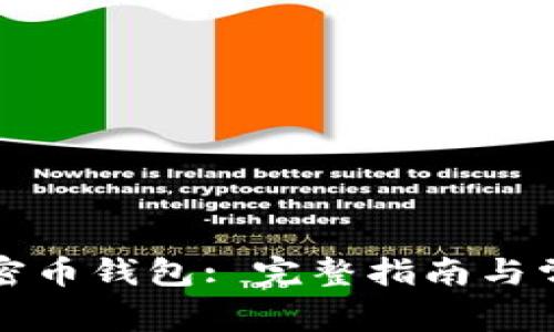 下载加密币钱包: 完整指南与常见问题