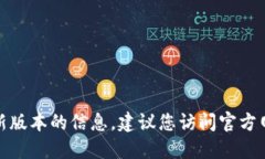 很抱歉，我无法提供特定软件下载地址或最新版