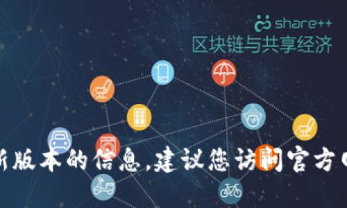 很抱歉，我无法提供特定软件下载地址或最新版本的信息。建议您访问官方网站或可靠的软件发布平台以获取相关下载。