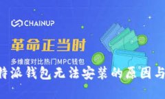 探索 B 特派钱包无法安装的原因与解决方案