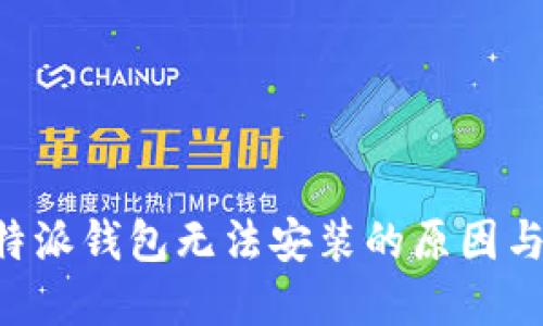 探索 B 特派钱包无法安装的原因与解决方案