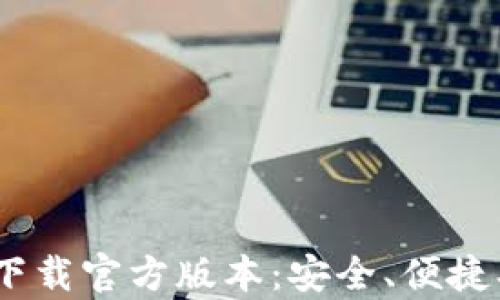 
riaoti比特币钱包下载官方版本：安全、便捷、满足你的所有需求