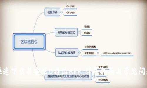 如何快速下载并安装B特派APP：详尽指南与常见问题解答