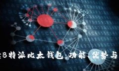 全面解读B特派比太钱包：功能、优势与应用场景