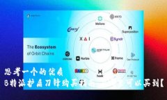 思考一个的优质  B特派护盾刀锋购买指南：在哪