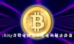 :Bitp刀锋电池充不进电的解决办法
