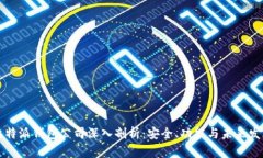 比特派钱包公司深入剖析：安全、功能与未来发